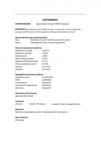 Дрожжевой экстракт обогащенный FM405
