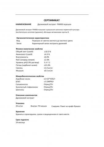 Дрожжевой экстракт обогащенный FM408