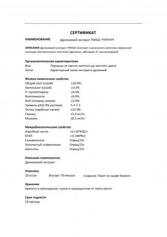 Дрожжевой экстракт обогащенный FM502