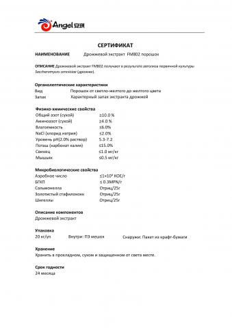 Стандартный дрожжевой экстракт FM802