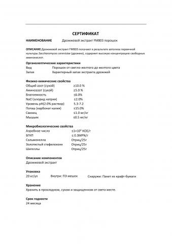 Дрожжевой экстракт обогащенный FM803