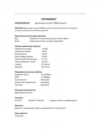 Стандартный дрожжевой экстракт FM808