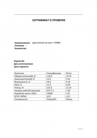 Ультрафильтрованный дрожжевой экстракт FM888