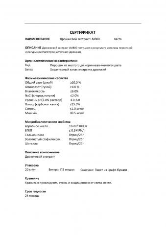 Стандартный дрожжевой экстракт LM800